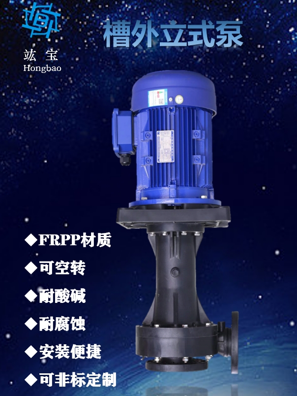 槽外立式泵选型及使用说明