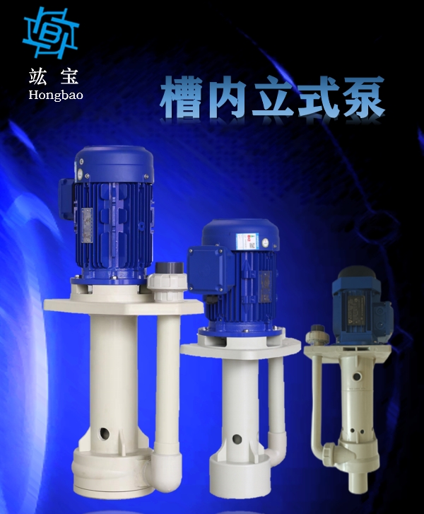 槽内立式泵选型及使用说明